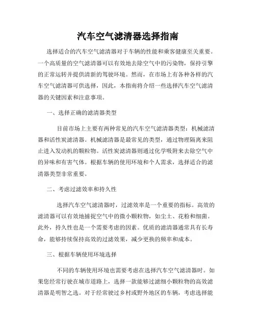 汽车空气滤清器选择指南