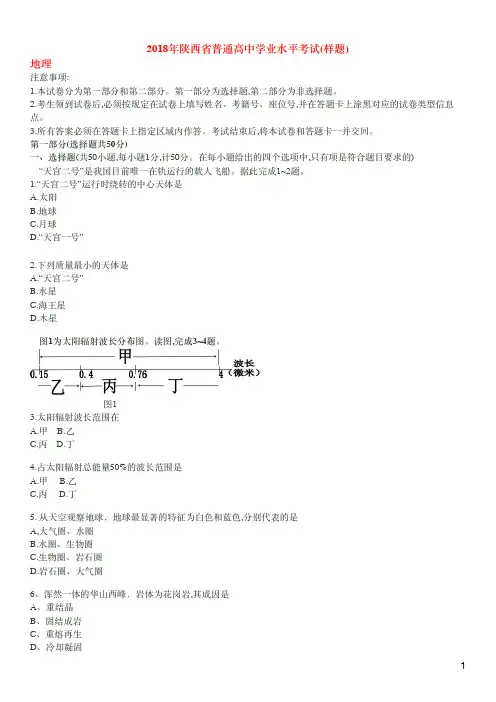2018年陕西省普通高中学业水平考试(样题) 地理