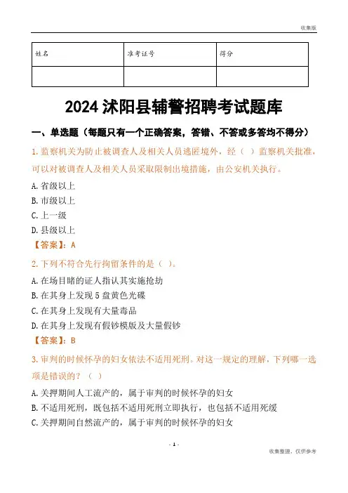 2024沭阳辅警考试题库