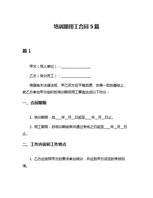 培训期用工合同5篇