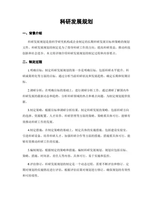 科研发展规划