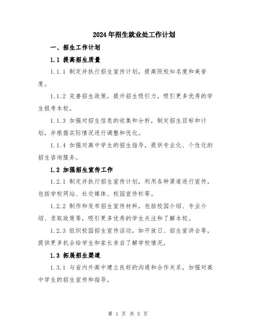 2024年招生就业处工作计划