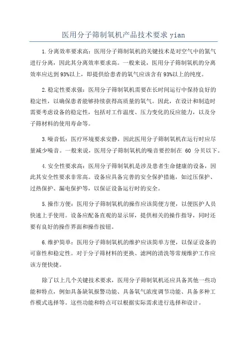 医用分子筛制氧机产品技术要求yian