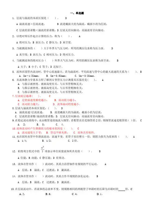 化工原理--流体力学习题及答案 (1)