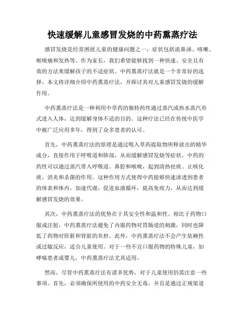 快速缓解儿童感冒发烧的中药熏蒸疗法