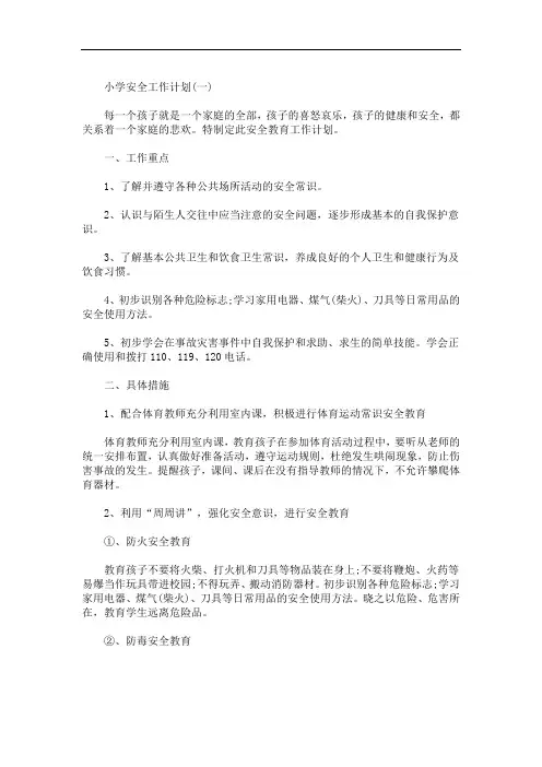 2020年新学期小学安全工作计划范本【五篇】(最新)