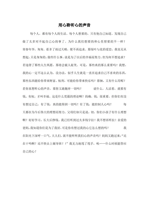 用心聆听心的声音_小学五年级作文500字