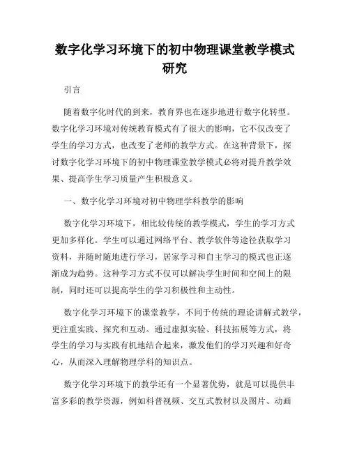 数字化学习环境下的初中物理课堂教学模式研究