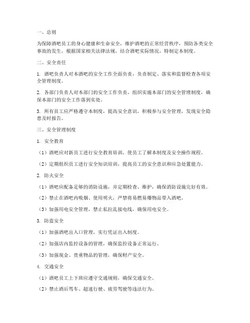 酒吧员工安全管理制度