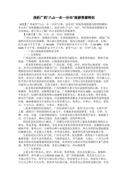 浅析广西“八山一水一分田”旅游资源特征