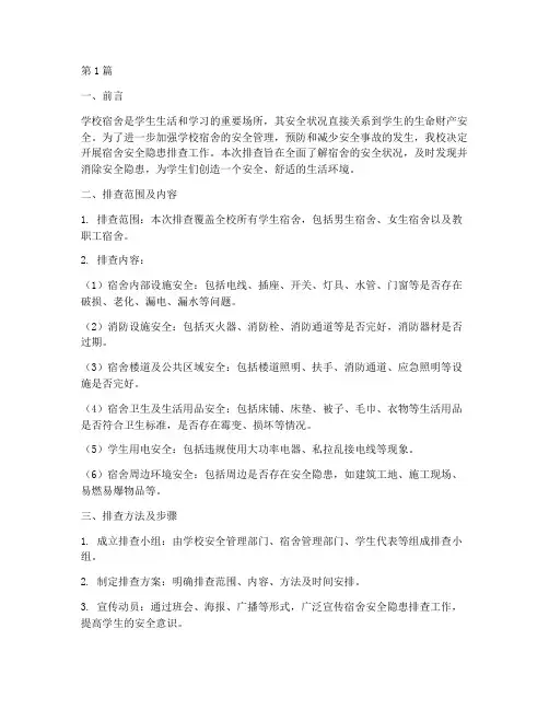 学校宿舍安全隐患排查(3篇)