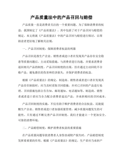 产品质量法中的产品召回与赔偿