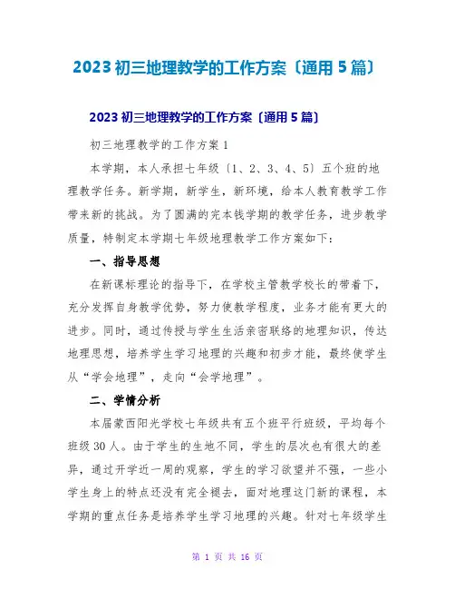 2023初三地理教学的工作计划(通用5篇)2