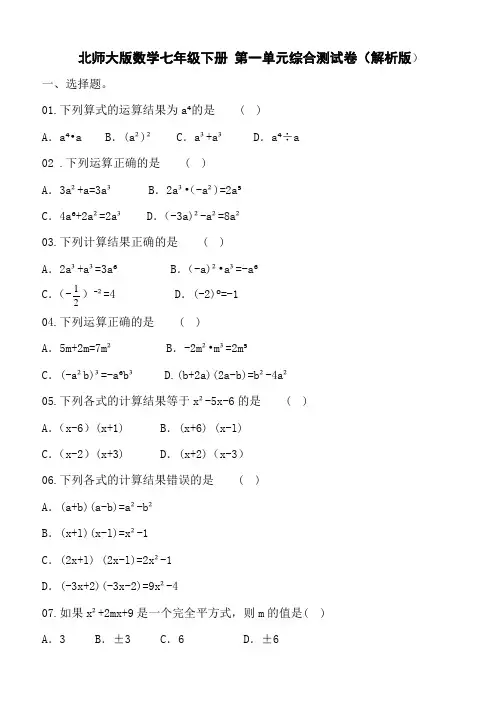  北师大版数学七年级下册 第一单元综合测试卷(解析版)