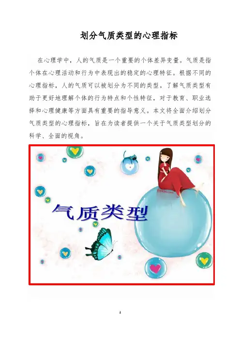 划分气质类型的心理指标