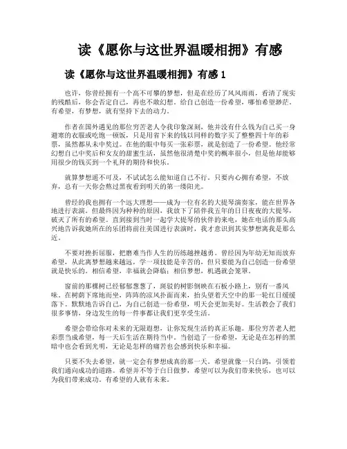 读《愿你与这世界温暖相拥》有感