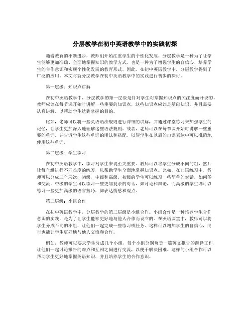 分层教学在初中英语教学中的实践初探