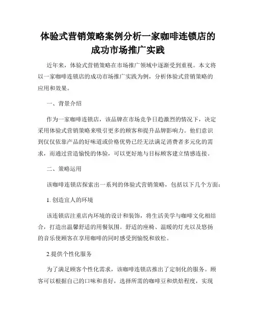 体验式营销策略案例分析一家咖啡连锁店的成功市场推广实践