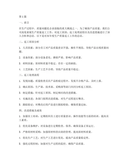 生产质量返工工作总结范文(3篇)