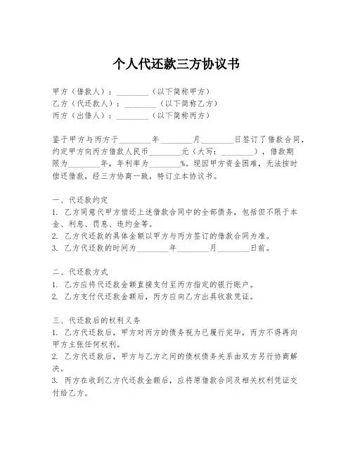 个人代还款三方协议书