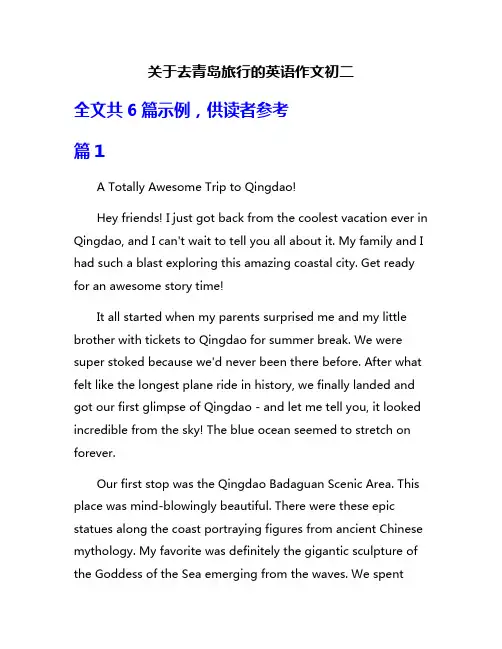 关于去青岛旅行的英语作文初二