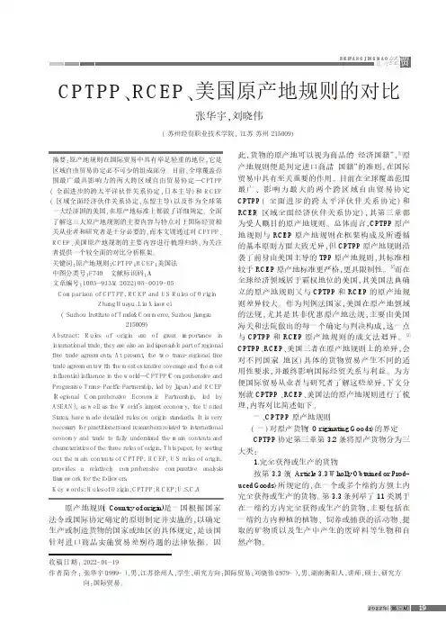 CPTPP、RCEP、美国原产地规则的对比