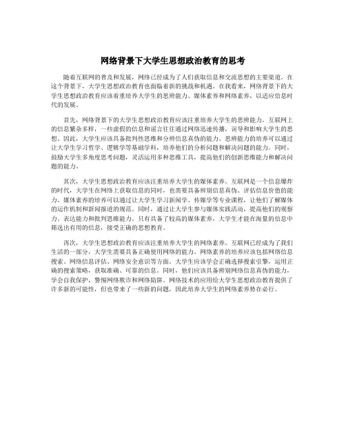 网络背景下大学生思想政治教育的思考