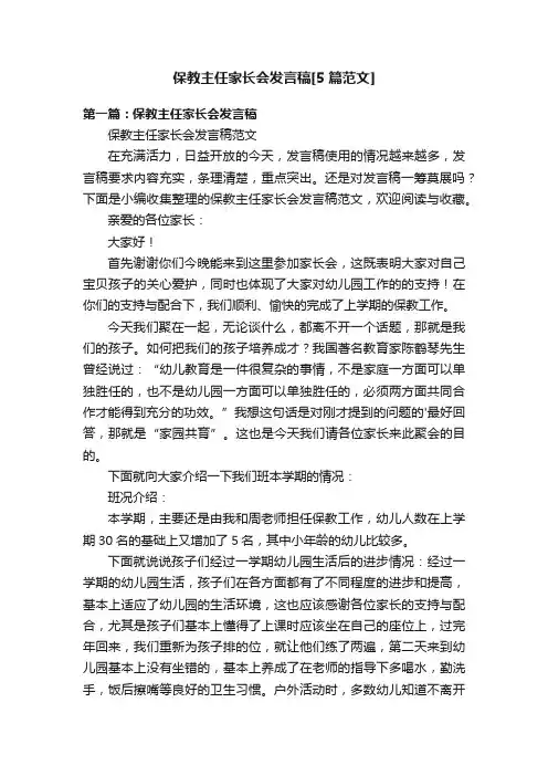 保教主任家长会发言稿[5篇范文]