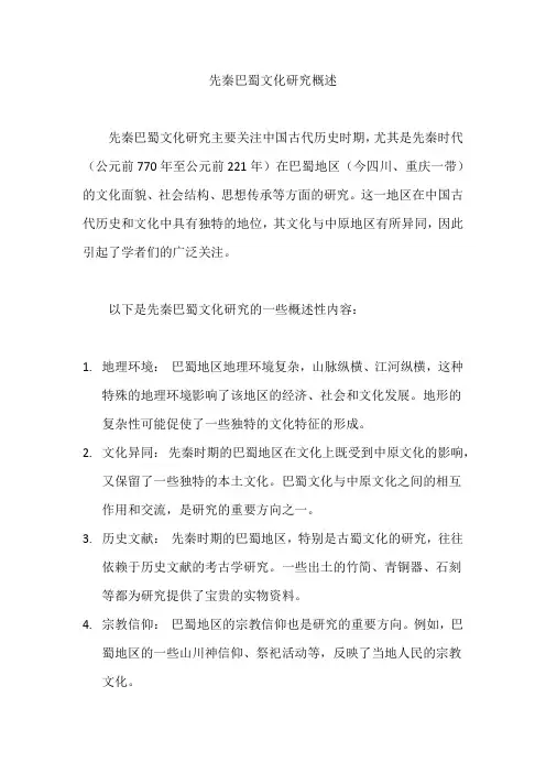 先秦巴蜀文化研究概述