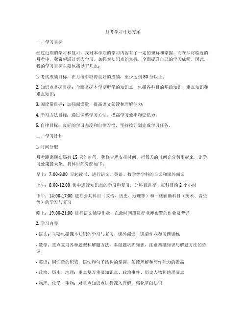 月考学习计划方案