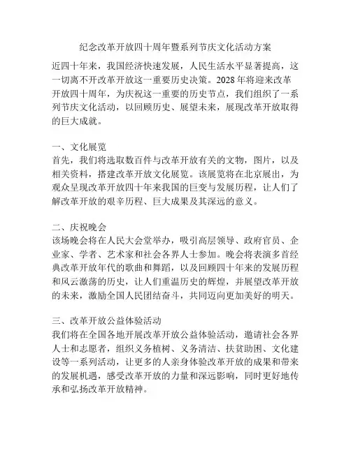 纪念改革开放四十周年暨系列节庆文化活动方案
