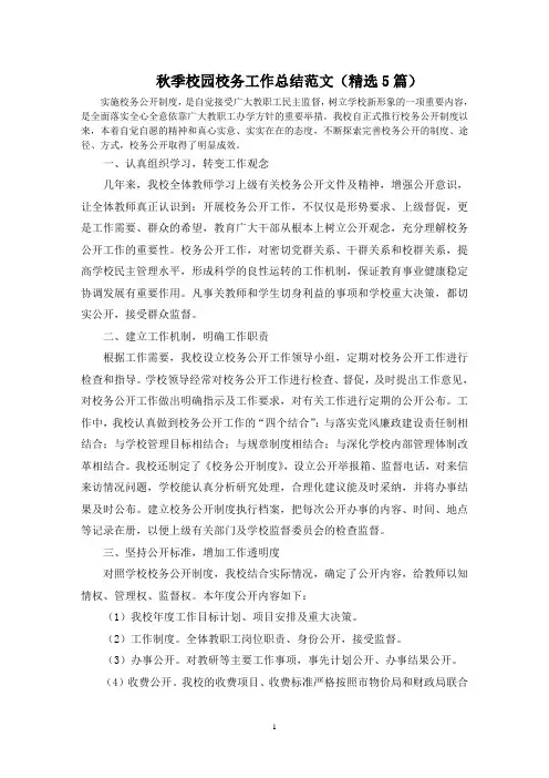 秋季校园校务工作总结精选