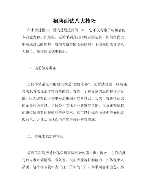招聘面试八大技巧