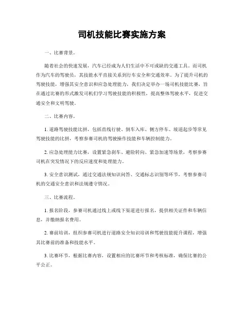 司机技能比赛实施方案