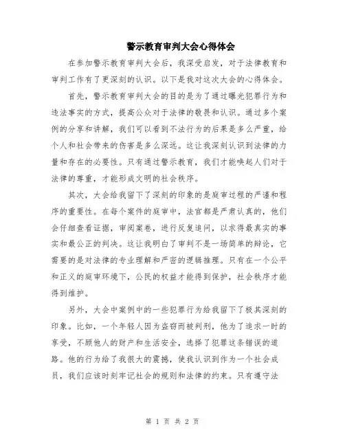 警示教育审判大会心得体会
