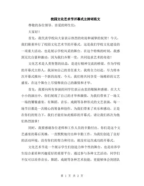 校园文化艺术节开幕式主持词范文
