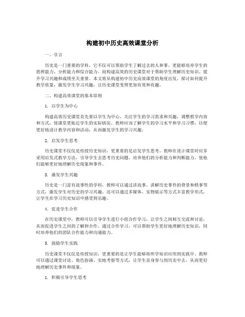 构建初中历史高效课堂分析