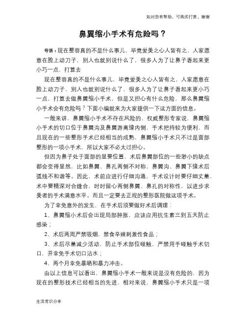 鼻翼缩小手术有危险吗？