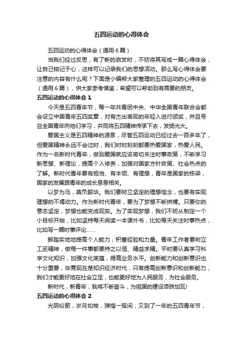 五四运动的心得体会（通用6篇）