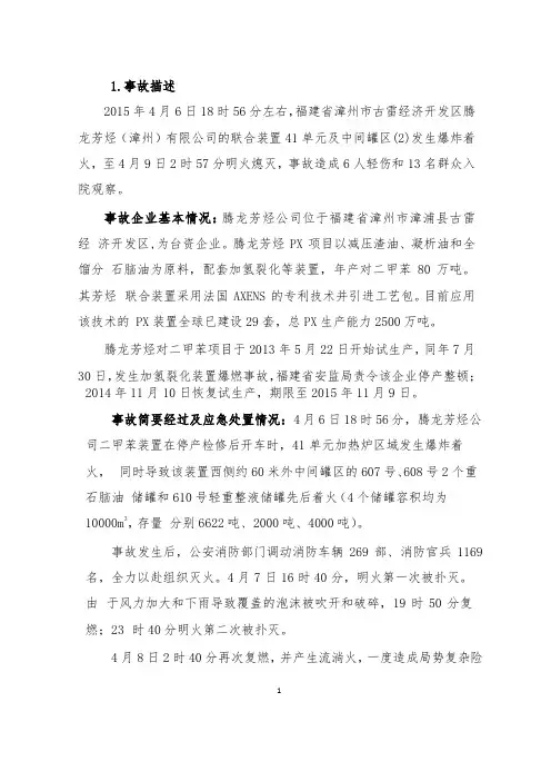漳州PX腾龙芳烃“4·6”爆炸着火事故分析