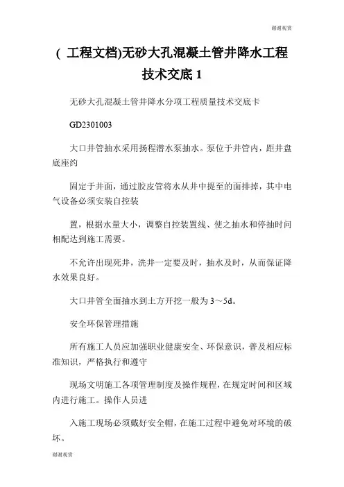 ( 工程文档)无砂大孔混凝土管井降水工程技术交底.doc