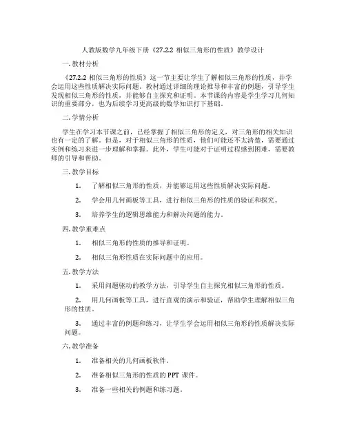 人教版数学九年级下册《27.2.2相似三角形的性质》教学设计