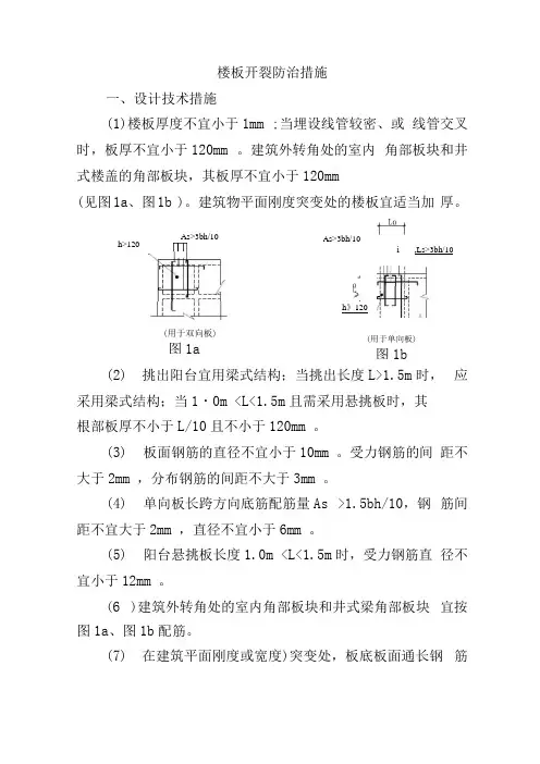 楼板开裂防治措施