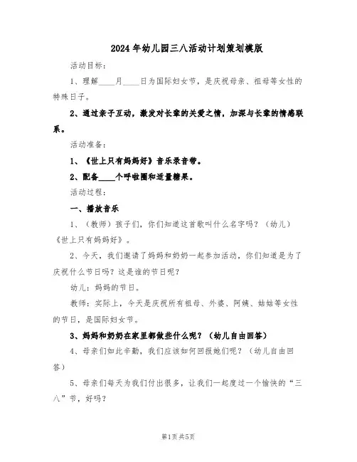 2024年幼儿园三八活动计划策划模版（三篇）