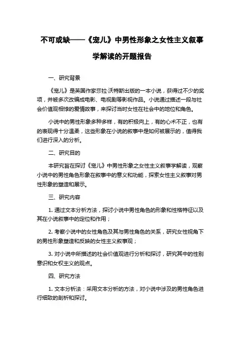 不可或缺——《宠儿》中男性形象之女性主义叙事学解读的开题报告