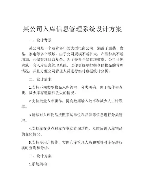 某公司入库信息管理系统设计方案