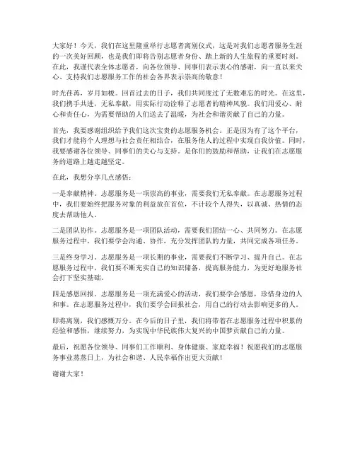志愿者离别发言稿范文