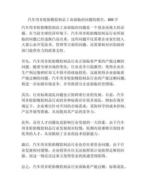 汽车用非轮胎橡胶制品工业面临的问题