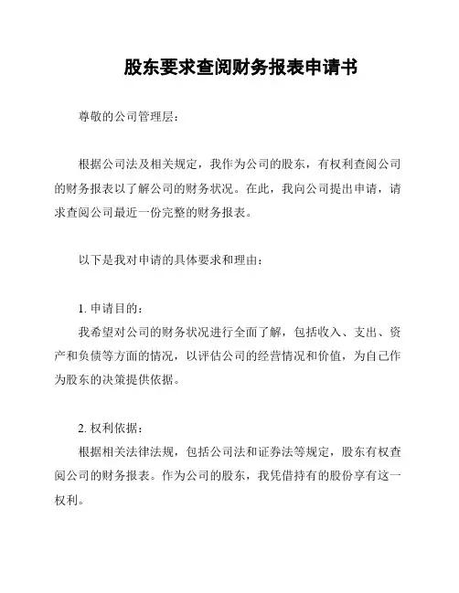 股东要求查阅财务报表申请书