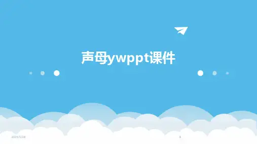 2024版声母ywppt课件